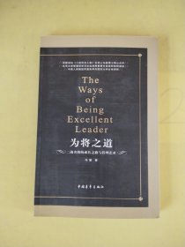 为将之道-二战名将的成长之路与管理艺术