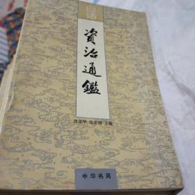 白话，资治通鑑（1，2，3，4，5，6，7，8，9，11，14，16，17，18，19，20共17本合售）