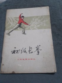 初级长拳