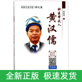壯醫(yī)帶頭人:黃漢儒