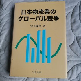 日本物流业的全球竞争（日文版）精装