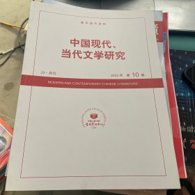 中国现代当代文学研究2023年第10期