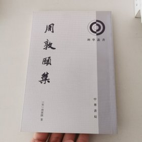 周敦颐集：理学丛书