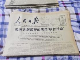 原版老报纸:人民日报1965年11月11日（全六版）