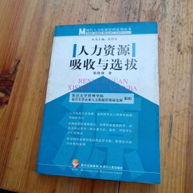 人力資源吸收與選拔