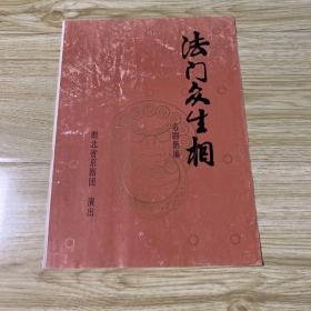京剧节目单：法门众生相（朱世慧）