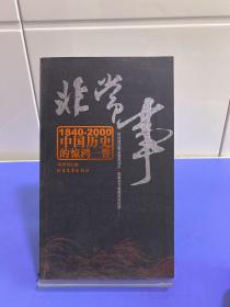 非常事:1840-2000中国历史的惊鸿一瞥