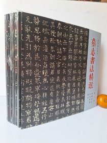 墓志书法精选