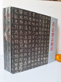 墓志书法精选十册 1-10