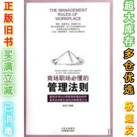 商场职场必懂的管理法则赵佳9787544043274山西教育出版社2010-03-01