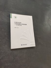 宏观经济形势与电网公司发展战略
