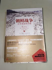 朝鲜战争：未曾透露的真相（上下） 全二册