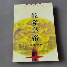 乾隆皇帝（风华初露）