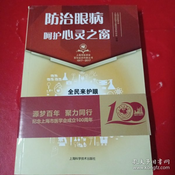 防治眼病呵护心灵之窗