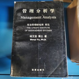 管理分析学