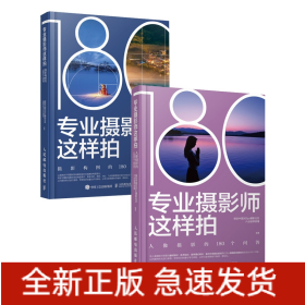 专业摄影师这样拍人像摄影的180个问答+摄影构图的180个问答共2册