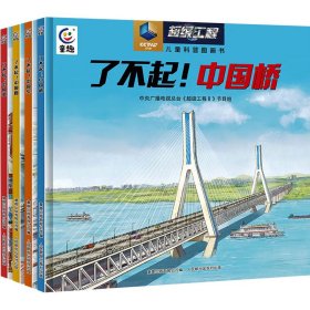 了不起!中国路/中国桥/中国车/中国港(网络版)(网全4册)