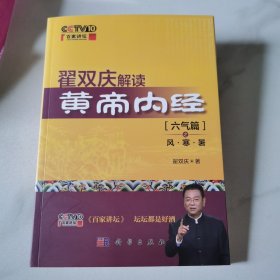 翟双庆解读黄帝内经：六气篇之风·寒·暑