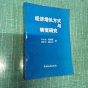 经济增长方式
与
转变研究