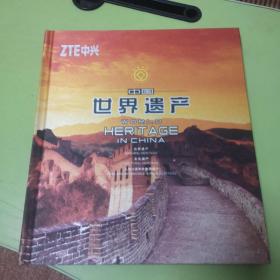 中国世界遗产  自然遗产  文化遗产  （内含邮票齐全）