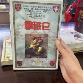 拿破仑
