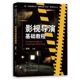 影视导演基础教程 大中专文科文学艺术 作者 新华正版