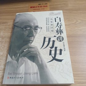 白寿彝讲历史（先秦秦汉卷）