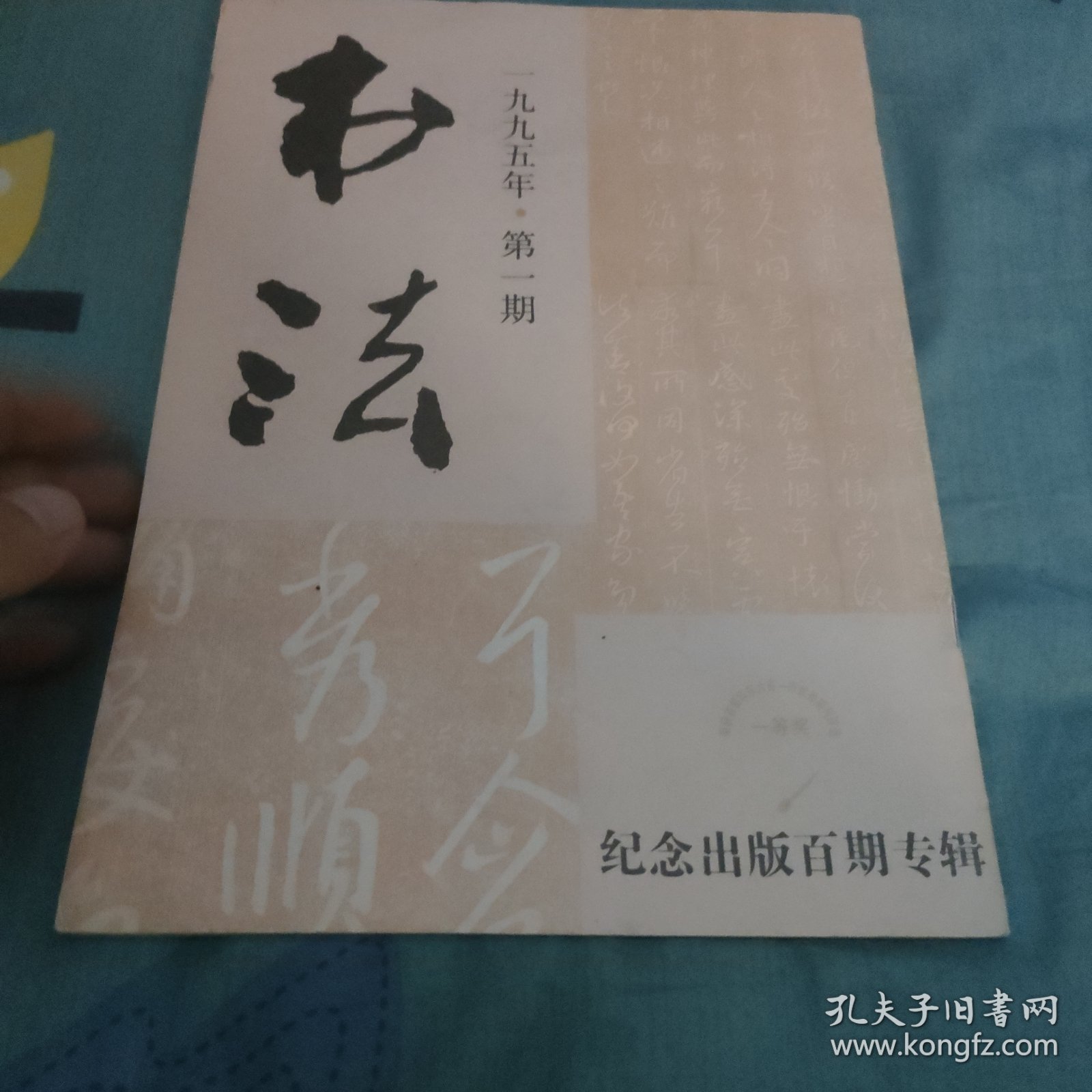 书法1995。第一期