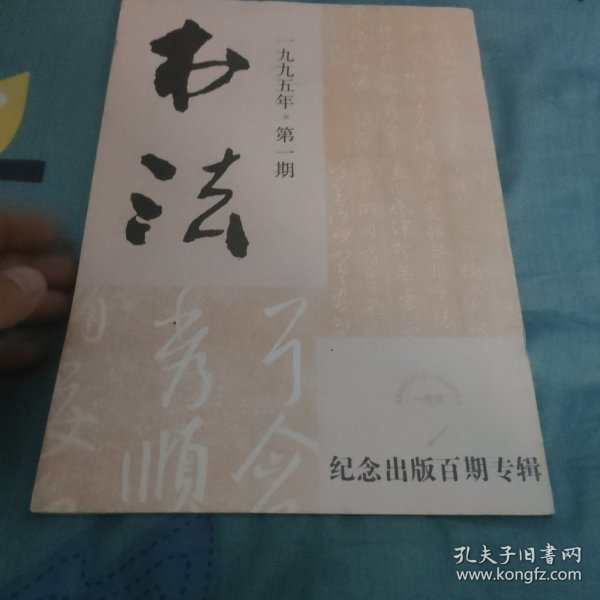 书法1995。第一期