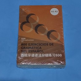 西班牙语语法分级练习800（A1-A2)