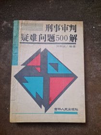 刑事審判疑難問題500解 劉樹炎編著 吉林人民出版社