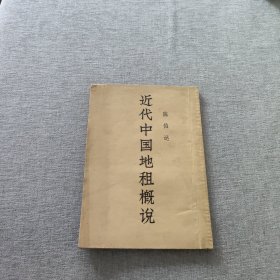 近代中国地租概况
