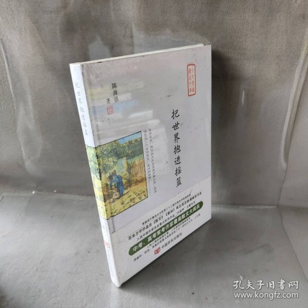 把世界抱进摇篮（中高考常考作家最美散文集，在《散文》《意林》刊发，入选作协重点扶持作品“中国梦”）