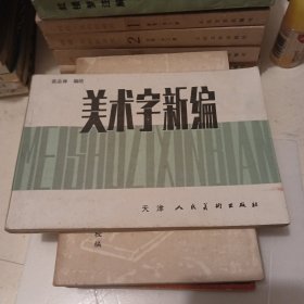 美术字新编