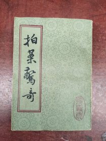 二刻拍案惊奇(下册)