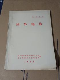 国外电泳