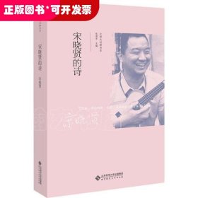 宋晓贤的诗