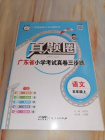 真题圈小学考试真卷三步练 语文五年级上10K