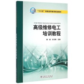 高级维修电工培训教程/秦健/十三五普通高等教育规划教材