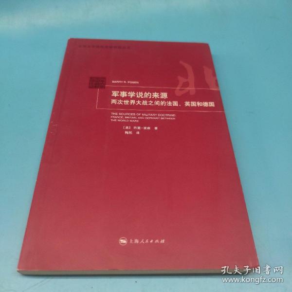 军事学说的来源：两次世界大战之间的法国、英国和德国