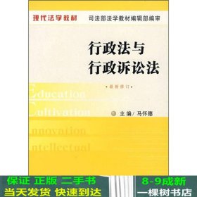 现代法学行政法与行政诉讼法新修订马怀德中国法制出9787802268487