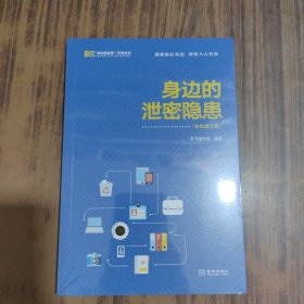 身边的泄密隐患 彩色图文版【全新未拆封】