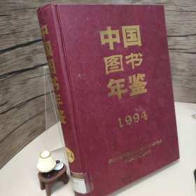 中国图书年鉴.1994