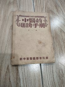 中医药进修手册第一辑。32开本线装1954年5月再版