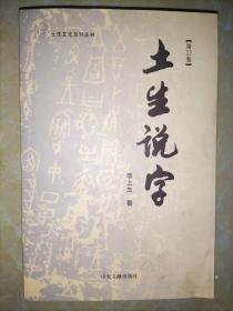 土生说字（第二十二卷）