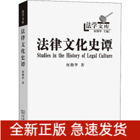 法律文化史谭