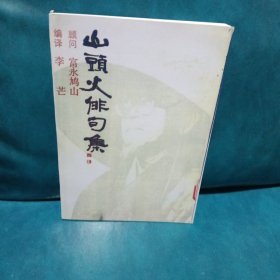 山头火俳句集