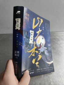 山有木兮·终章（人气作者非天夜翔古风传奇口碑力作，随书附赠“玄武七星”彩插拉页、印作者手写金句折页、Q版折立卡、书签、作者亲绘签章）