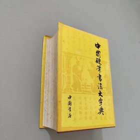 中国硬笔书法大字典