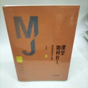 【正版】课堂如何育人 高品质课堂的30个案例 新时代教育丛书 名家系列 李铁安 / 北京教育出版社